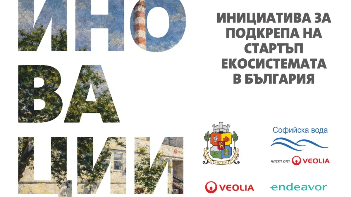 Завърши пилотното издание на съвместната инициатива на Веолия, Endeavor и Столична община за подкрепа на стартъп екосистемата