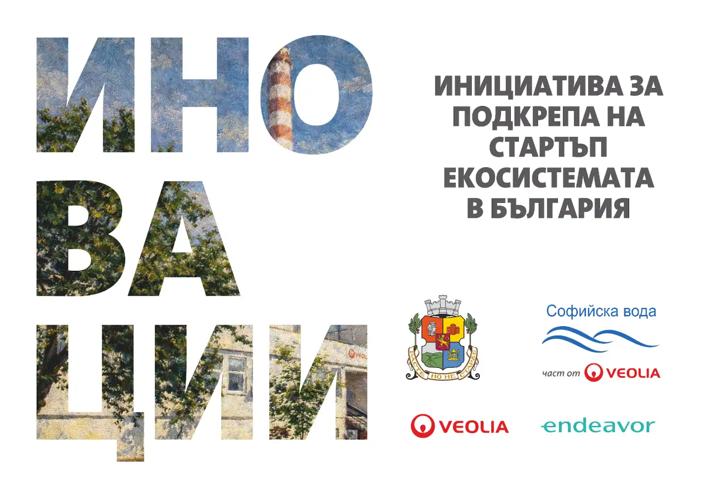 Завърши пилотното издание на съвместната инициатива на Веолия, Endeavor и Столична община за подкрепа на стартъп екосистемата