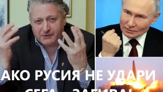 Ако Русия не удари сега – загива!