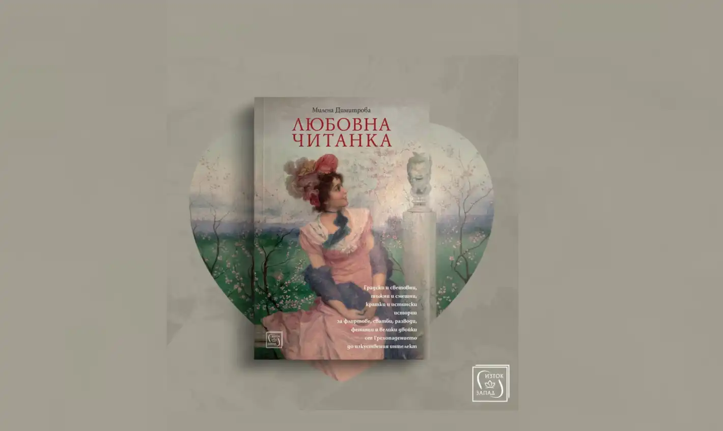 „Любовна читанка“ на Милена Димитрова събра поезия, танго и истории в сърцето на София