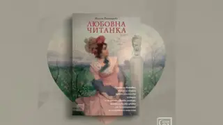 „Любовна читанка“ на Милена Димитрова събра поезия, танго и истории в сърцето на София