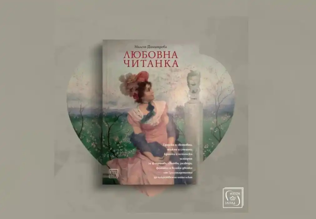 „Любовна читанка“ на Милена Димитрова събра поезия, танго и истории в сърцето на София