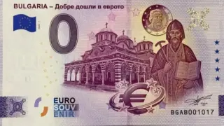 Пуснаха ново БГ евро с номинал 0