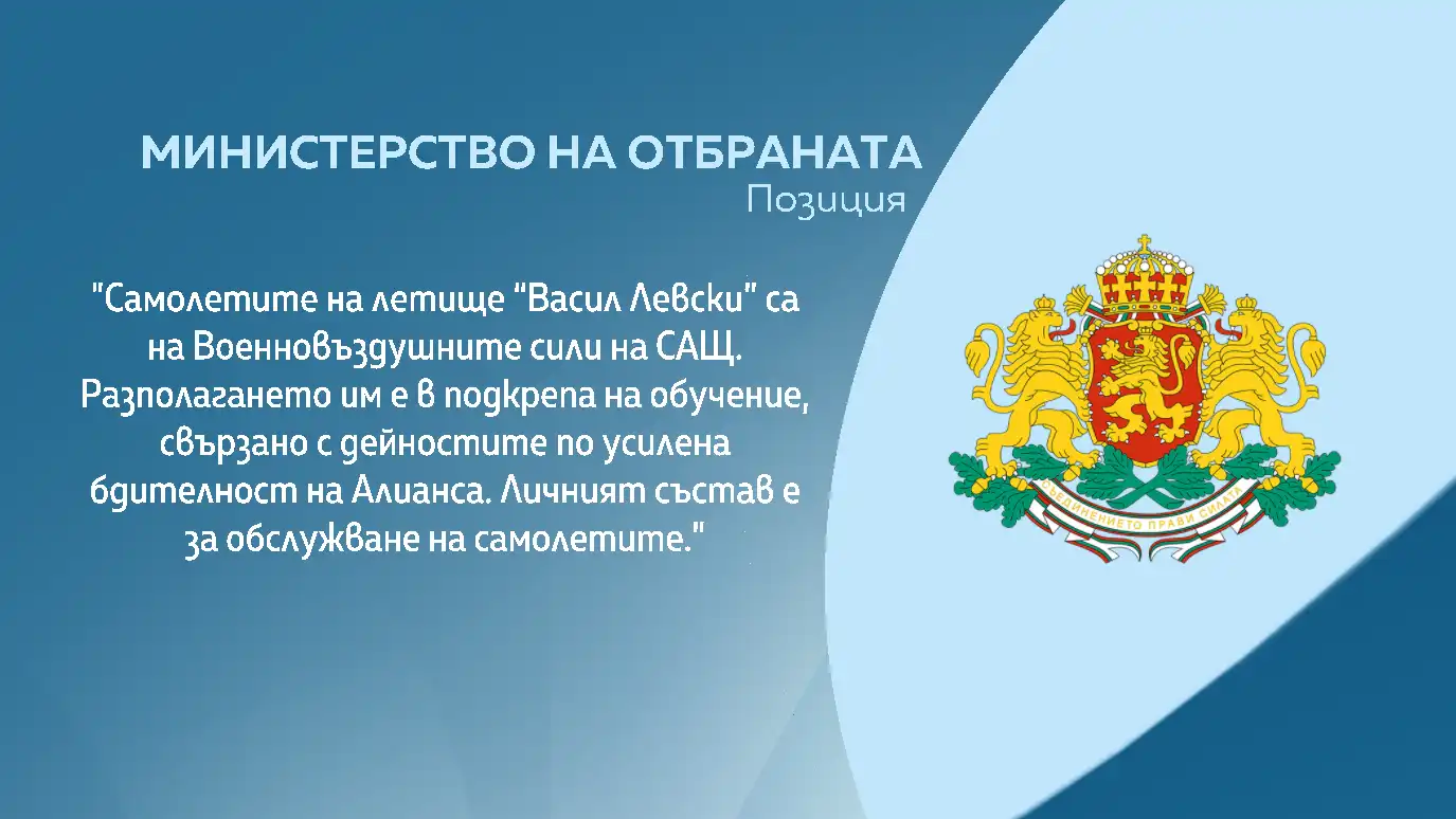 МО каза цялата истина за US самолетите на софийското летище