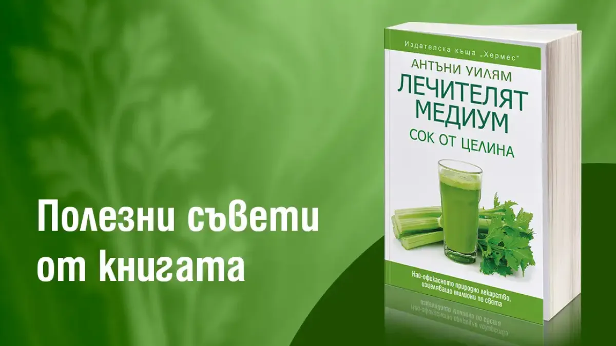 "Лечителят медиум: Сок от целина" от Антъни Уилям