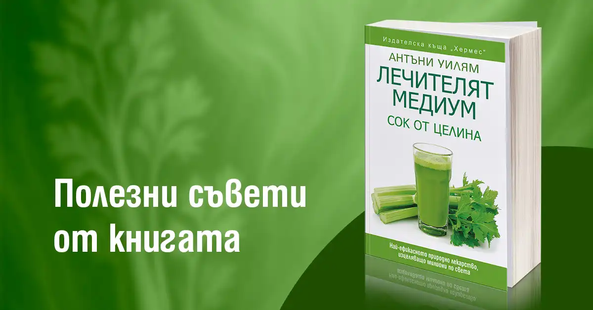 "Лечителят медиум: Сок от целина" от Антъни Уилям