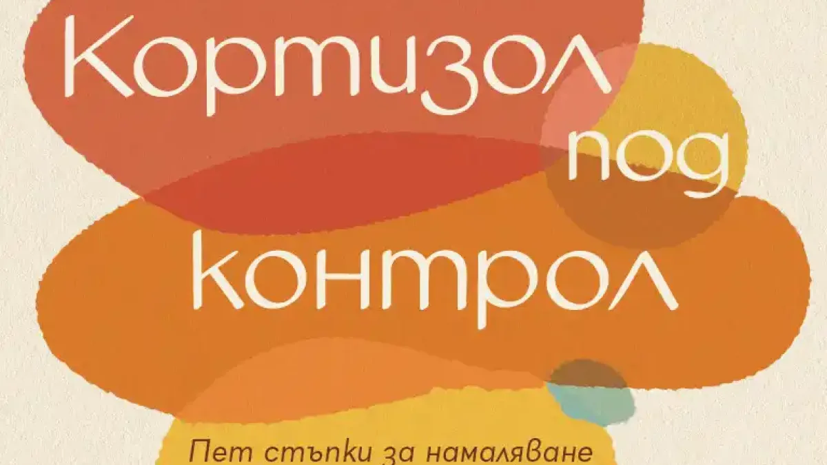 "Кортизол под контрол" от Марина Райт