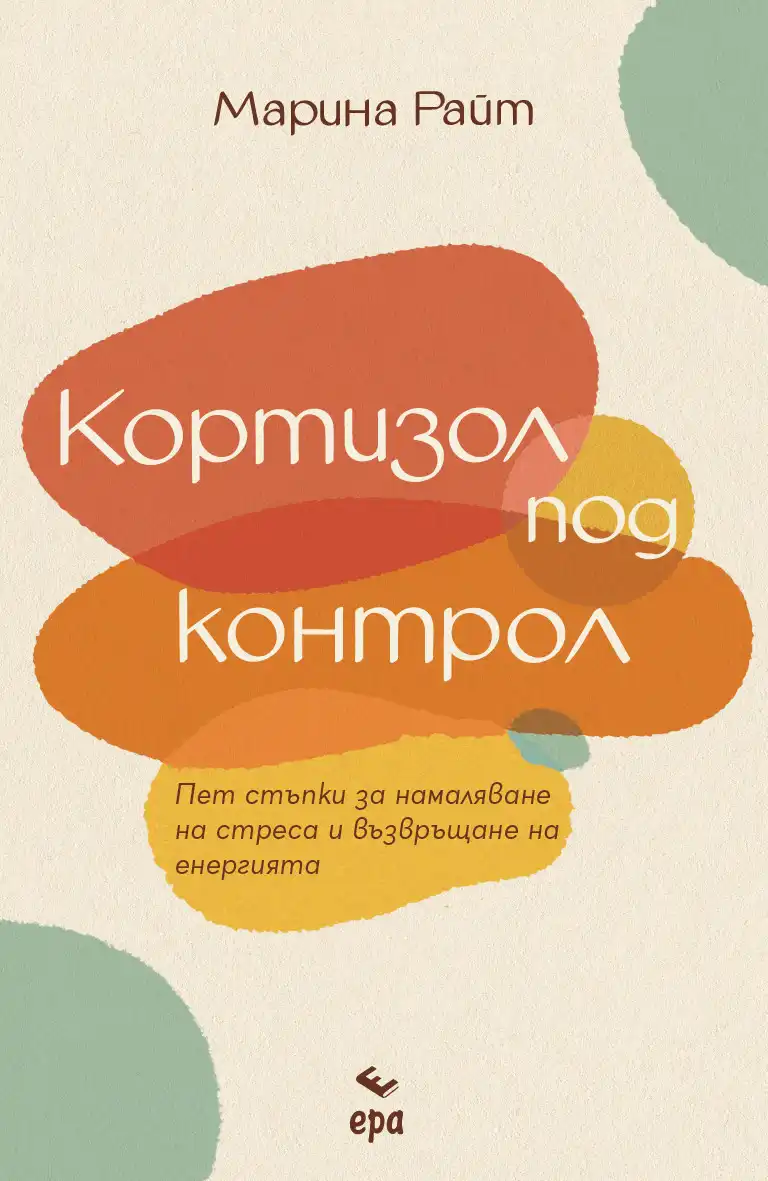 "Кортизол под контрол" от Марина Райт