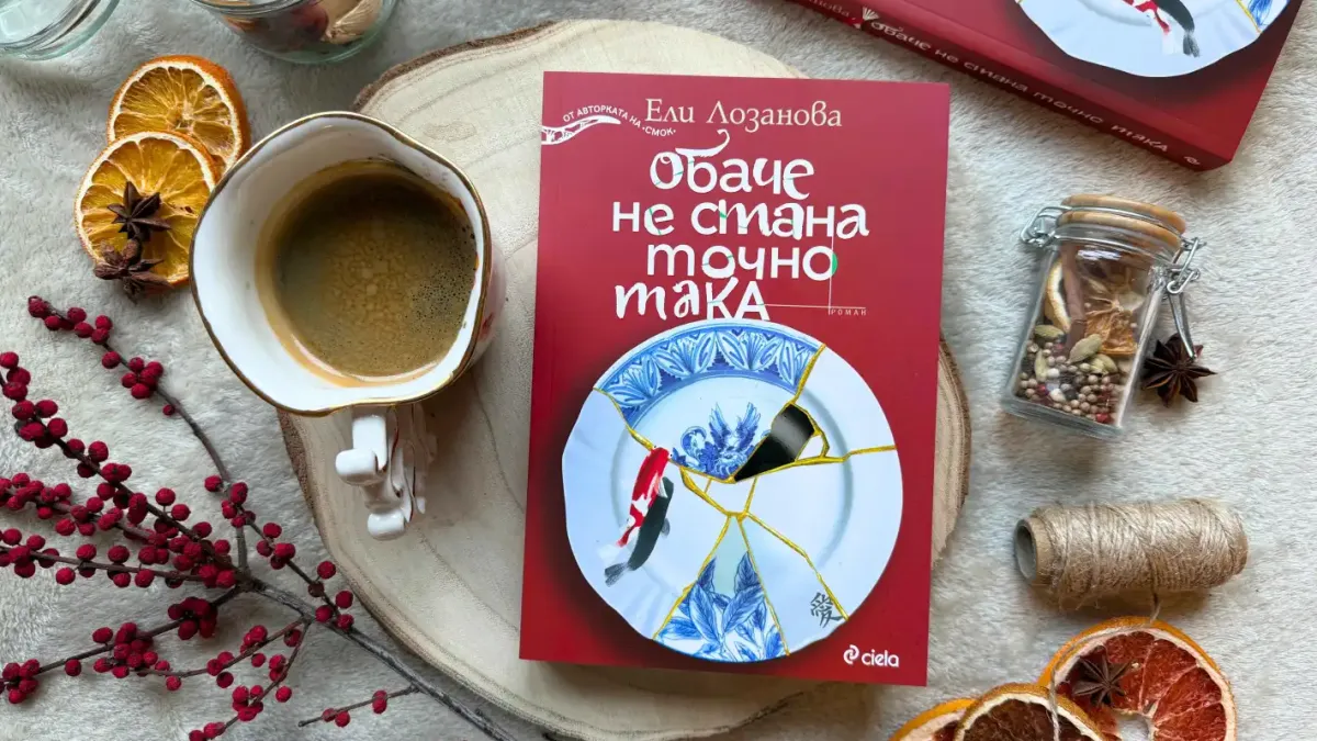 Ели Лозанова се завръща с нов трогателен роман за загубите, успехите, обратите и най-вече за любовта