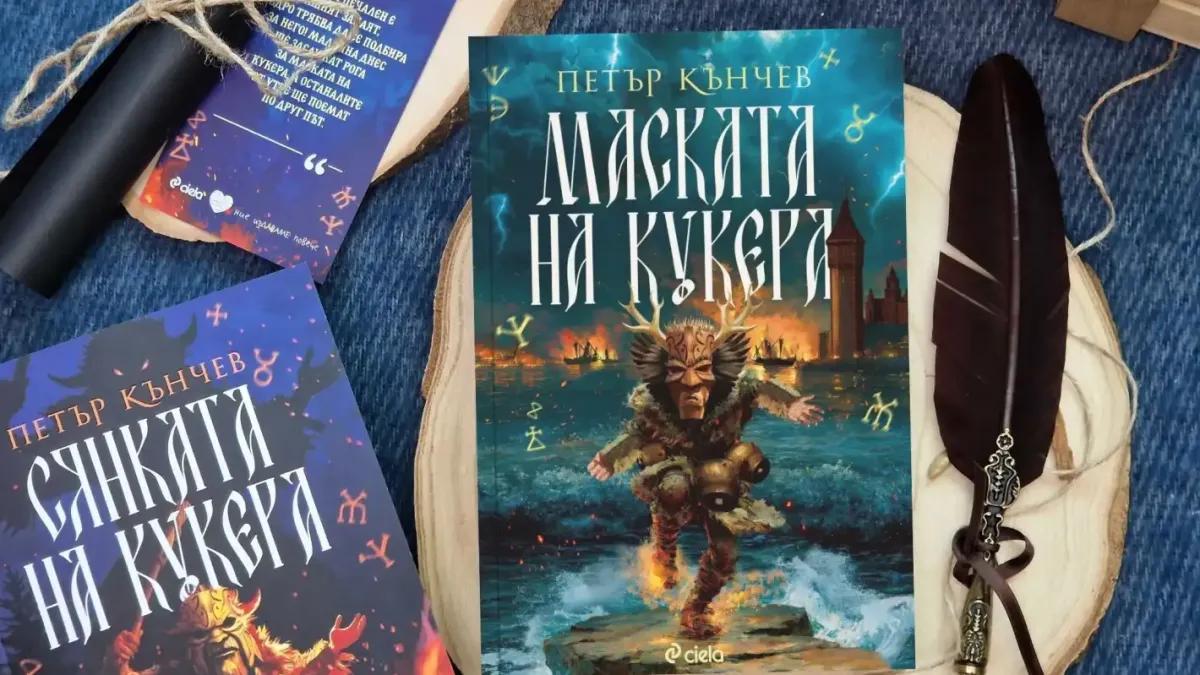 „Маската на кукера“ е последен щит срещу Злото в книга втора от огнената поредица на Петър Кънчев