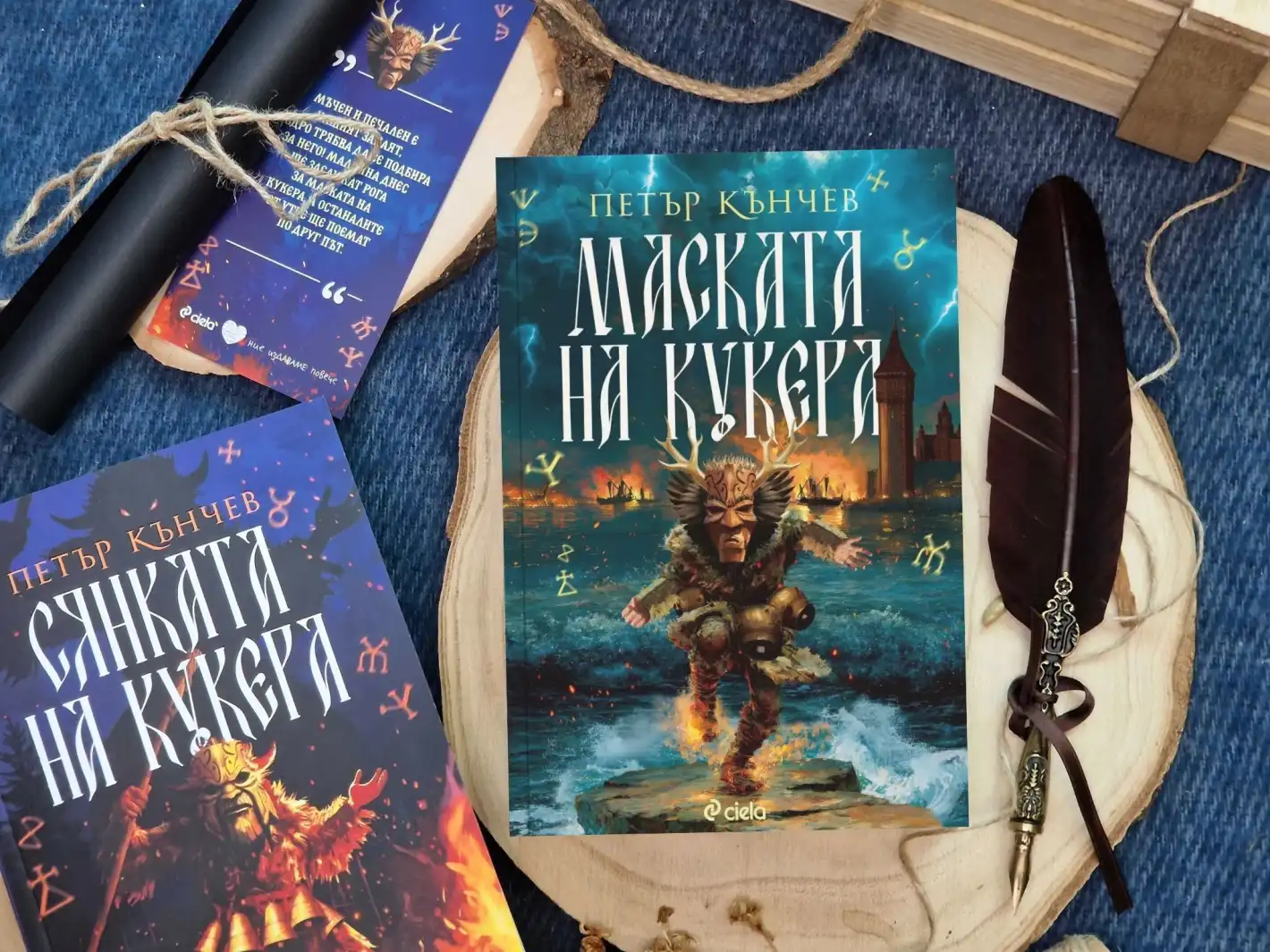 „Маската на кукера“ е последен щит срещу Злото в книга втора от огнената поредица на Петър Кънчев