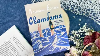 Смях, сълзи и приятелство ще пленят почитателите на Фредрик Бакман в романа „Сватбата“ от Алисън Еспак