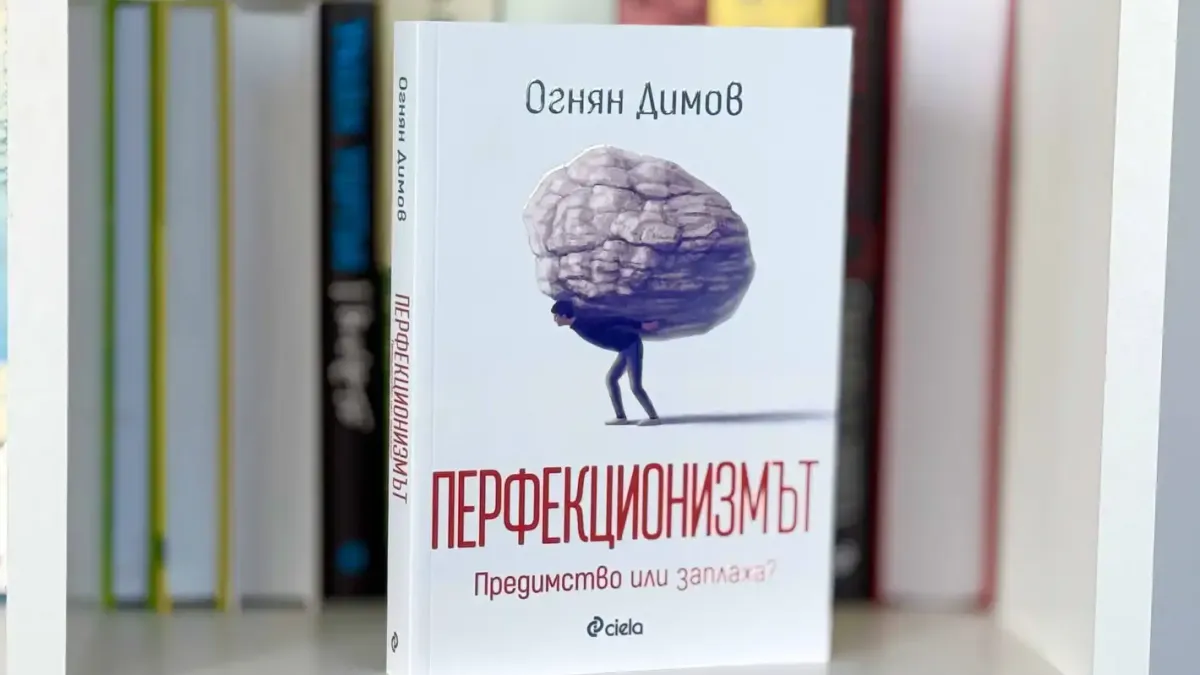 Предимство или проблем е „Перфекционизмът“  – разказва д-р Огнян Димов