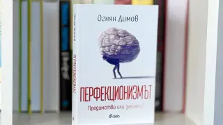 Предимство или проблем е „Перфекционизмът“  – разказва д-р Огнян Димов