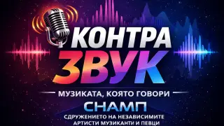 Стартира "КонтраЗвук" за повече българска музика в ефира на националното радио