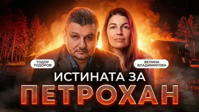 Криминалният психолог Тодор Тодоров: Ключът към случая „Петрохан-Околчица“ е в последните месеци на Калушев