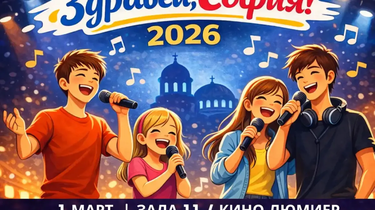 Първи музикален фестивал за деца и младежи "Здравей, София" 2026