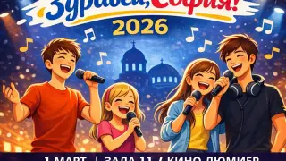 Първи музикален фестивал за деца и младежи "Здравей, София" 2026