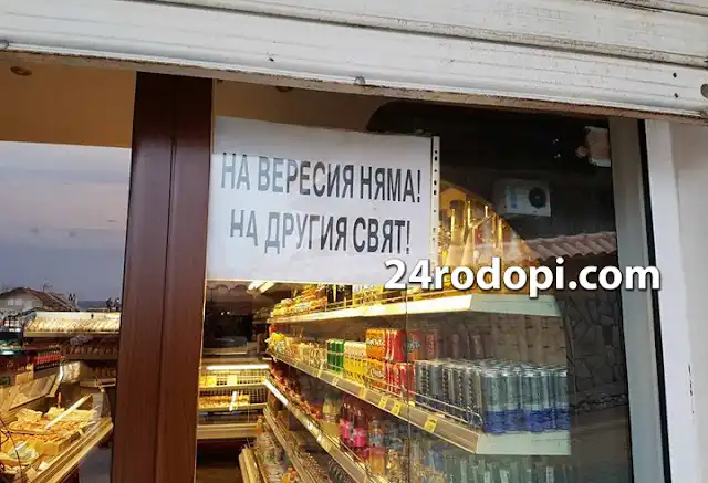Родопчани: С тези заплати е наистина трудно да се спести