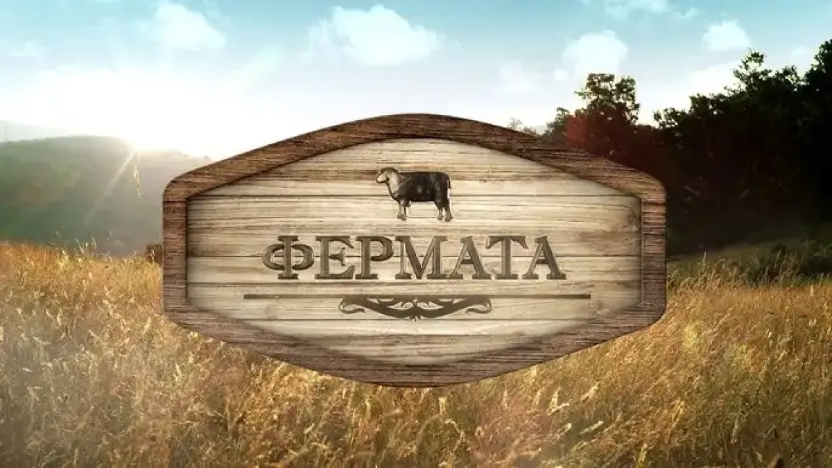 "Фермата" се завръща с нов интригуващ сезон