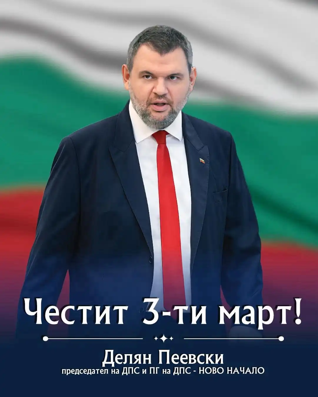 Пеевски: Винаги ще пазим националния ни идеал - свободна и независима България! Честит 3-ти март!