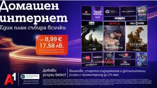 Избираемите услуги Select на A1 вече ще са част и от плановете за интернет услуги