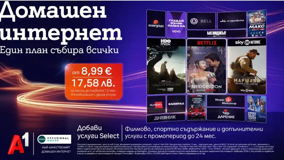 Избираемите услуги Select на A1 вече ще са част и от плановете за интернет услуги