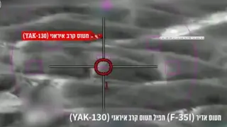 ЦАХАЛ показа кадри как F-35 за първи път сваля руски Як-130