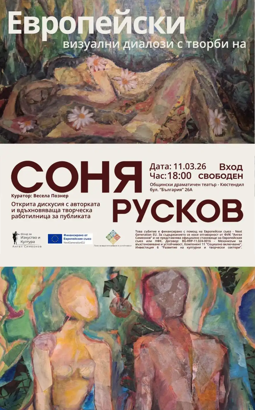 Изложба на Соня Русков: „Европейски визуални диалози“ в град Кюстендил