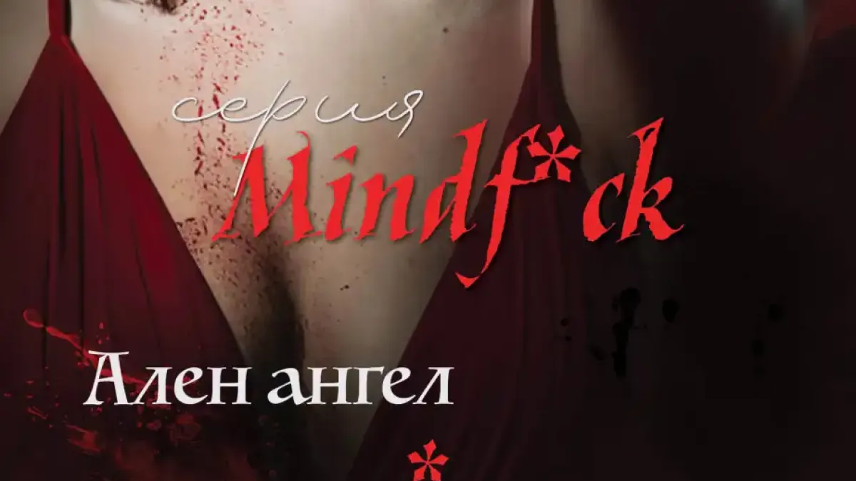 Любов и кърваво отмъщение в хитовата поредица Mindf*ck