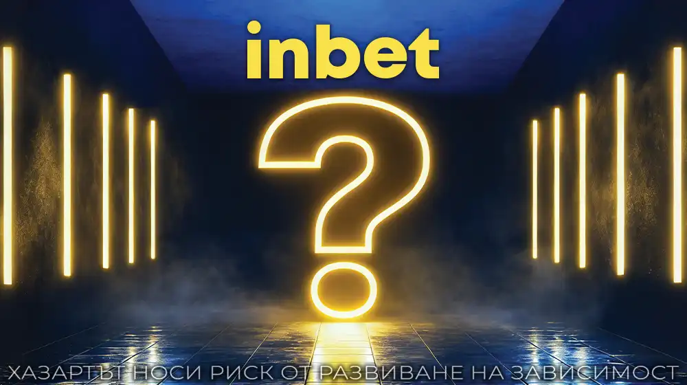 inbet пита: „Кой е твоят?“