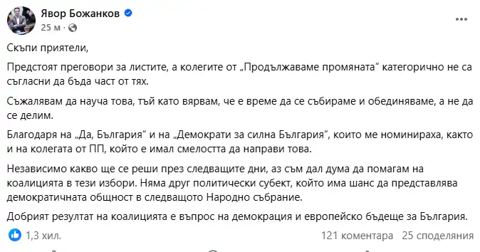 "Продължаваме промяната" не иска Явор Божанков в листите си, само един е "За"