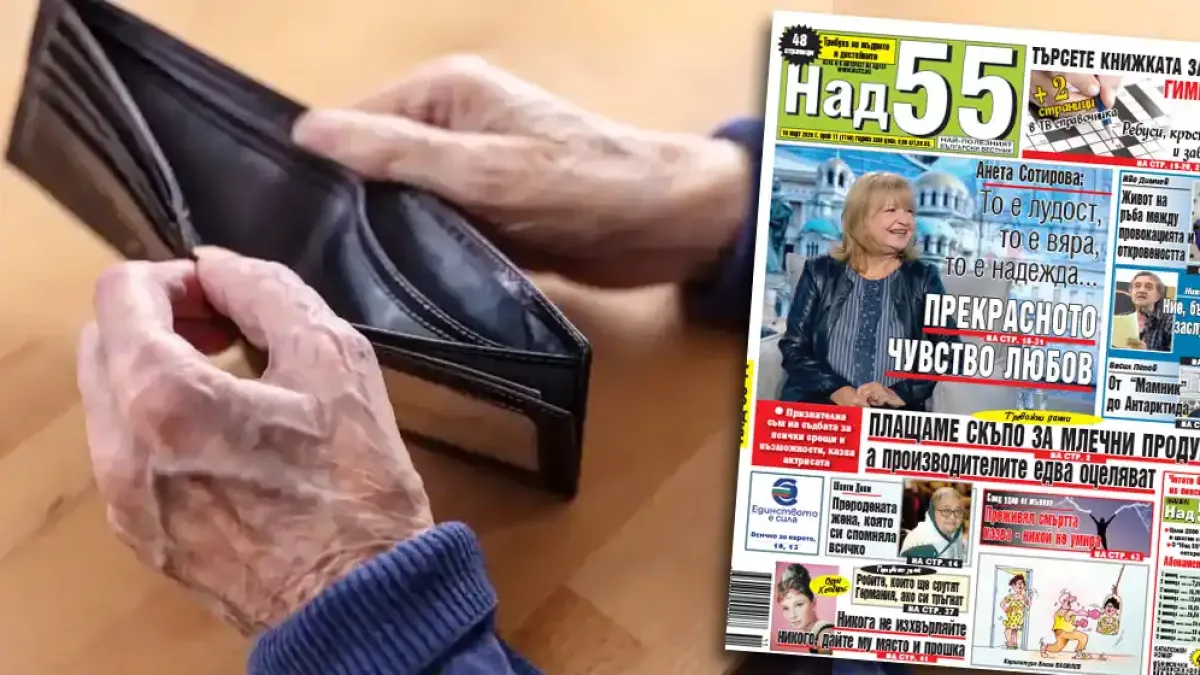 Най-интересното от новия брой на в. „Над 55”!