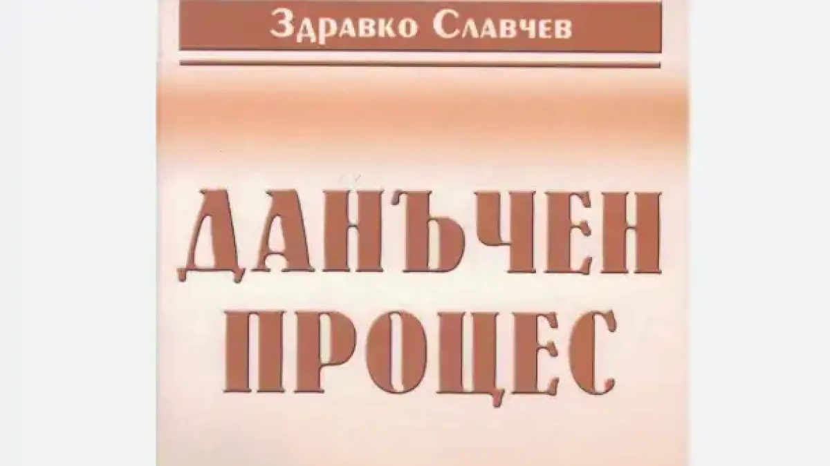 Книга тежка като знание: "Данъчен процес" на Здравко Славчев влиза в книжарниците