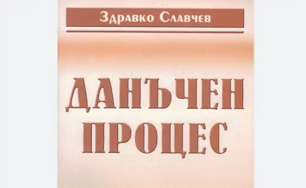 Книга тежка като знание: "Данъчен процес" на Здравко Славчев влиза в книжарниците