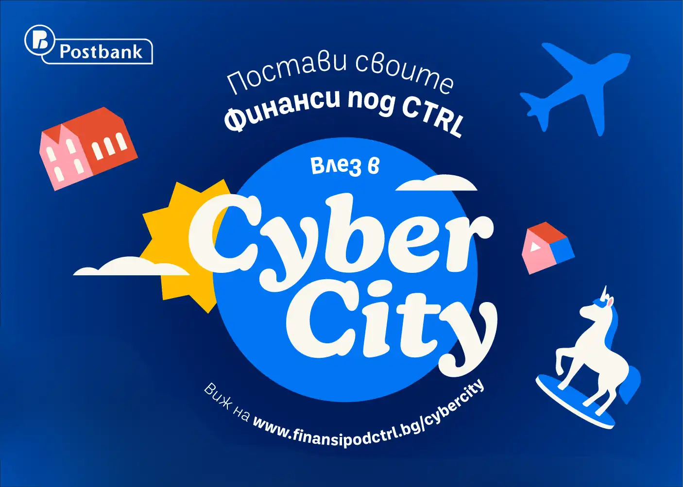 Пощенска банка стартира новия сезон на „Финанси под Ctrl“ с първата интерактивна phygital escape стая