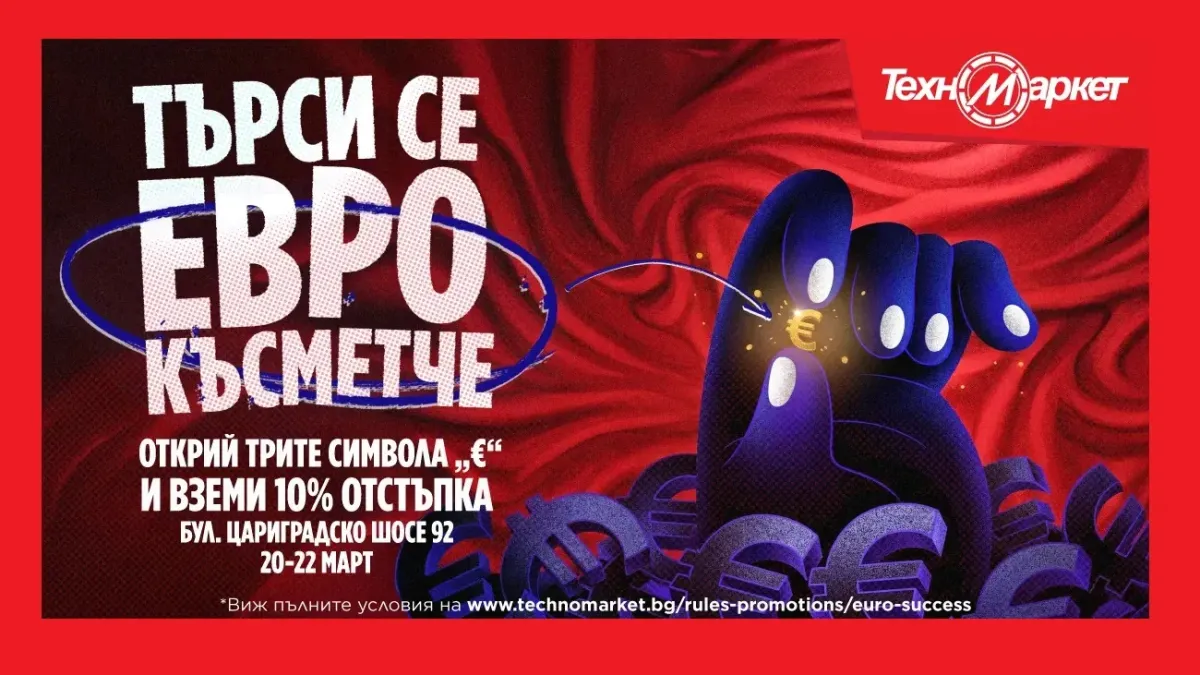 Лов на отстъпки в Техномаркет на Цариградско шосе: открий скритите символи и вземи -10%