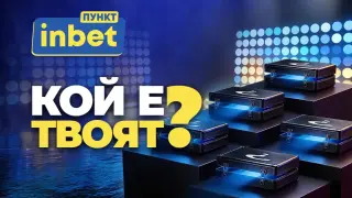 inbet ПУНКТ – Лидерът представя „Кой е твоят?“