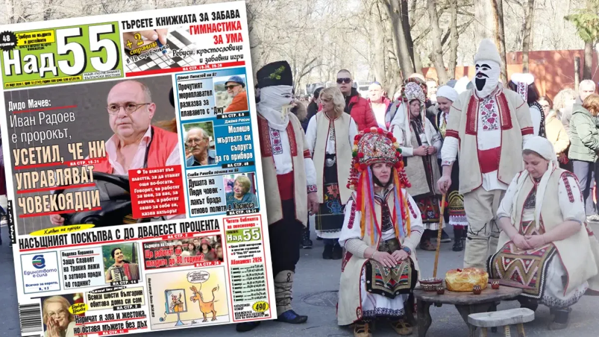 Най-интересното от новия брой на в. „Над 55”!