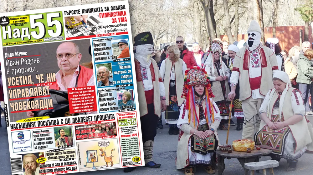 Най-интересното от новия брой на в. „Над 55”!