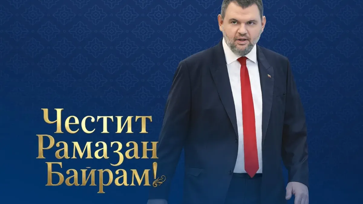 Делян Пеевски: Честит Рамазан Байрам!
