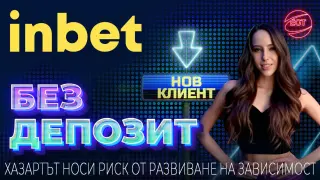 inbet изненадва приятно
