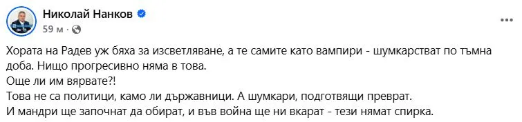 Николай Нанков: Хората на Радев са като вампири – шумкарстват по тъмно