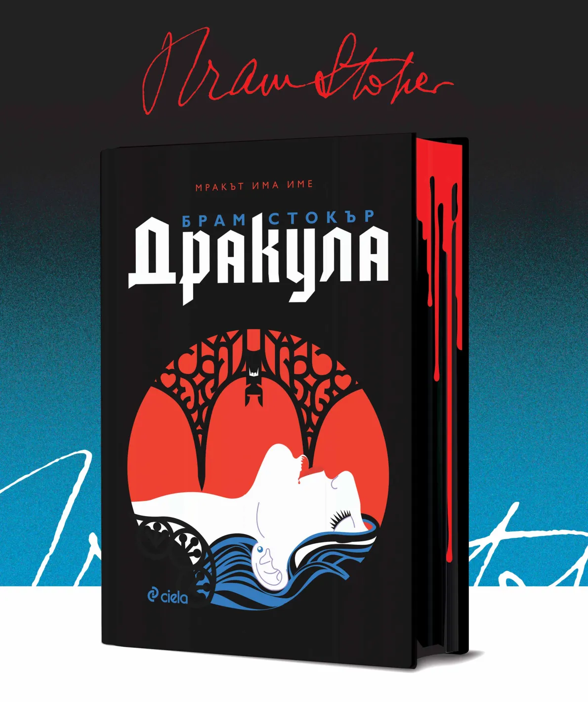 Господарят на мрака отново е тук – шедьовърът „Дракула“ се появява в ново издание с порезки