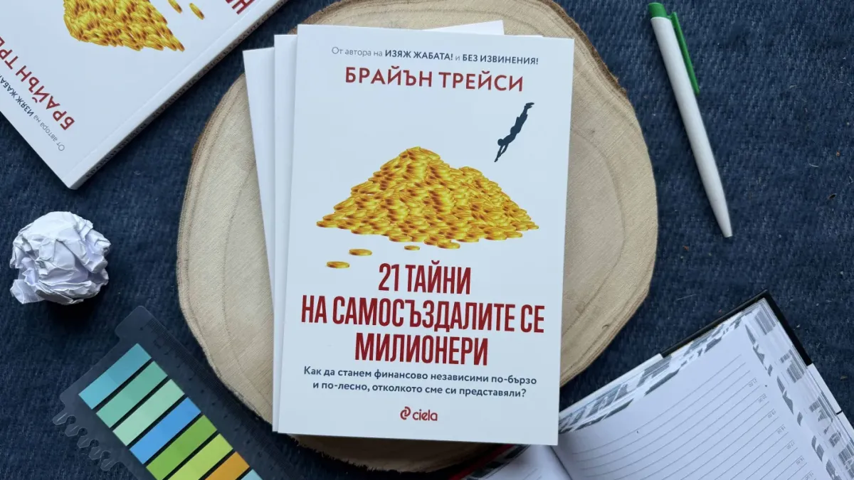 Световноизвестният мотивационен лектор Брайън Трейси разкрива „21 тайни на самосъздалите се милионери“