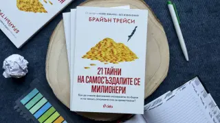 Световноизвестният мотивационен лектор Брайън Трейси разкрива „21 тайни на самосъздалите се милионери“