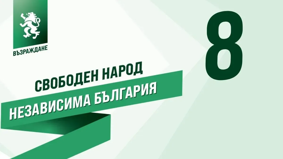 Парите на държавата да работят за хората, предлагат от “Възраждане”