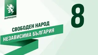 Парите на държавата да работят за хората, предлагат от “Възраждане”