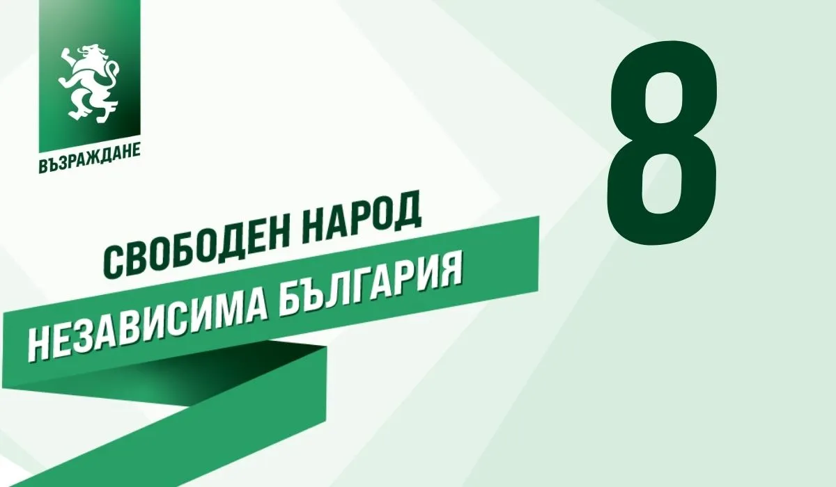 Парите на държавата да работят за хората, предлагат от “Възраждане”