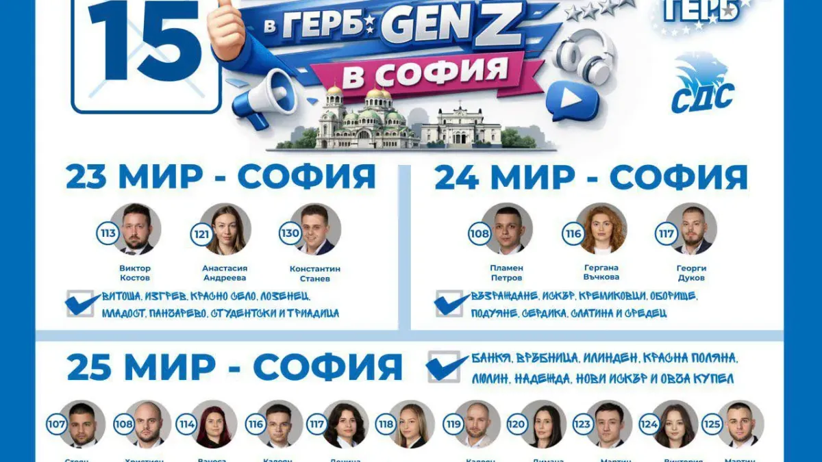 Поколение Z заема над 50 места в листите на ГЕРБ-СДС